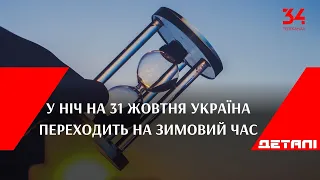 У ніч на 31 жовтня Україна переходить на зимовий час