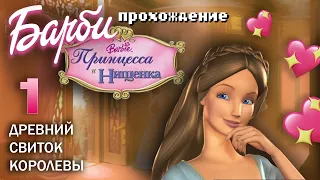 🎎ЛУЧШАЯ ИГРА ДЛЯ ДЕВОЧЕК: Барби принцесса и нищенка - 1 ПРОХОЖДЕНИЕ любимой игры из детства