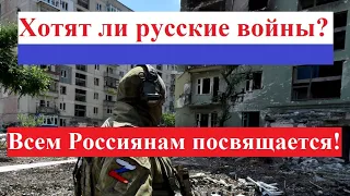 "Хотят ли русские войны?" / Против войны в Украине!