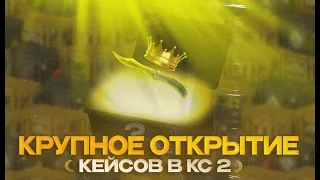 ОТКРЫТИЕ КЕЙСОВ в CS 2! НАКОНЕЦ-ТО ЭТО СЛУЧИЛОСЬ.. И МЫ ОТКРЫЛИ ЭТИ КЕЙСЫ!!!