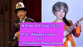ЖАҢЫ АЙТЫШ 2023 Изат Айдаркулова Vs Элмирбек Иманалиев