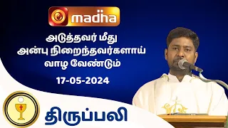 🔴 17 MAY 2024  Holy Mass in Tamil 06:00 PM (Evening Mass) | Madha TV