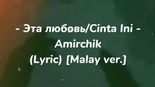 Cinta Ini/Эта любовь - Amirchik [Malay Ver.] (LYRIC)