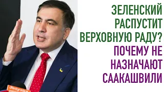 О роспуске Рады Зеленским. Почему не назначают Саакашвили. Стрим ответов на вопросы зрителей