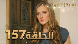 مسلسل زهرة الثالوث - الحلقة 157 | مدبلج | الموسم الثاني