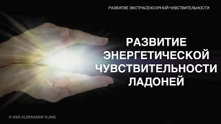 ПРАКТИКА РАЗВИТИЯ ЭНЕРГЕТИЧЕСКОЙ ЧУВСТВИТЕЛЬНОСТИ РУК!