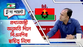 প্রধানমন্ত্রী অনুমতি দিলে বিএনপির দ্বায়িত্ব নিবো: ব্যারিস্টার সুমন