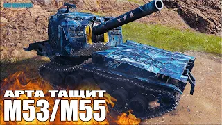 АРТА тащит катку World of Tanks 💩 M53/M55 лучший бой на САУ США