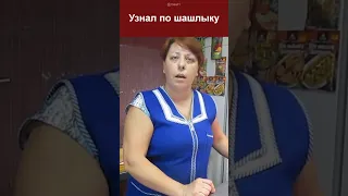 Всем нравится такой шашлык