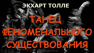 Танец феноменального существования [Экхарт Толле]