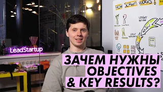 Зачем нужны OKR / Objectives & Key Results?