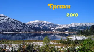 Ергаки 2010. Слайдшоу