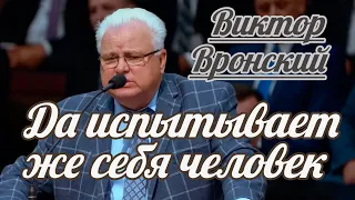 Виктор Вронский - Да испытывает же себя человек | Проповедь