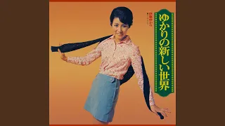 さすらい (1970年 Ver.)