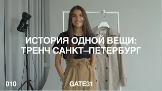 Производство GATE31 | История одной вещи | Тренч Санкт-Петербург