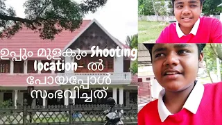 ഉപ്പും മുളകും Shooting location- ൽ പോയപ്പോൾ സംഭവിച്ചത് |7 vlog on my channel | Going to പാറമട House