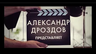 Александр Дроздов. "Кто из нас виноват?" Муз. Александр Дроздов, сл. Белла Фомичёва