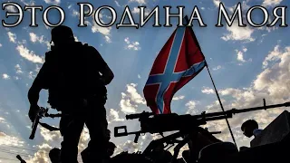 Novorossiya Patriotic Song: Это Родина моя - This is my Homeland