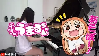 【Ru's Piano】干物妹! うまるちゃん OP1 -「かくしん的☆めたまるふぉ～ぜっ！」Piano Cover | Himouto! Umaru-chan | 動漫音樂♫