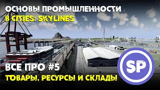 Всё про #5 || Товары, склады и терминалы в Cities: Skylines || Как это работает?