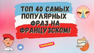 ТОП 40 САМЫХ ПОПУЛЯРНЫХ ФРАЗ НА ФРАНЦУЗСКОМ! 🇨🇵 Французский для начинающих, уроки Французского.