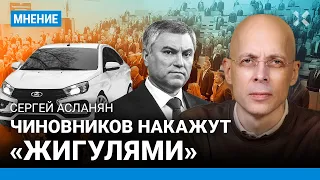 АСЛАНЯН: Чиновников пересадят на «Москвичи» и другие «отечественные»  авто