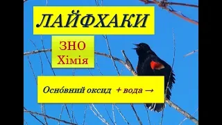 ЛАЙФХАКИ ДЛЯ ЗНО ХІМІЯ | ВЗАЄМОДІЯ ОСНОВНИХ ОКСИДІВ З ВОДОЮ