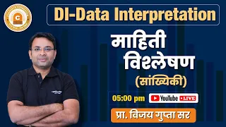 DI - Data Interpretaion | माहिती विश्लेषण | सांख्यिकी | Statistics | By :- Vijay Gupta sir