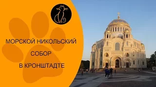 Восхитительный Морской Никольский собор в Кронштадте, Naval Cathedral of St. Nicholas in Kronstadt