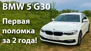 BMW 5 G30 первая поломка за 2 года!