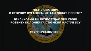 ЗСУ ЙДУТЬ В СТОРОНУ ЛУГАНСЬКА, ЇХ ТАМ ДОХ@Я // Перехоплення ГУР