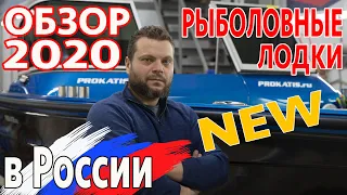 ОБЗОР. ЛОДКИ РОССИИ 2020 года. VBOATS FISHPRO, NORTHSILVER, ALBAKORE, WINDBOAT