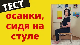 Осанка. Проверь себя сидя на стуле. ТЕСТ 2