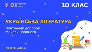 10 клас. Українська література. Поетичний доробок Миколи Вороного (Тиж.8:ПТ)