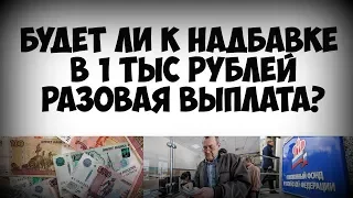 Надбавка к пенсии в 1 тыс рублей и разовая выплата в январе 2019