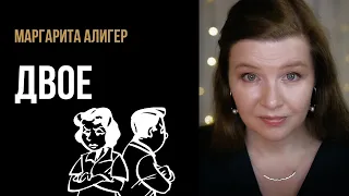 Маргарита Алигер “Двое” - стихи об отношениях