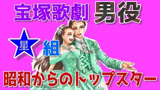昭和・平成-宝塚歌劇団〝男役〟「星組」昭和の歴代トップスターたち
