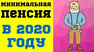 Минимальная пенсия в 2020 году: новые размер и правила