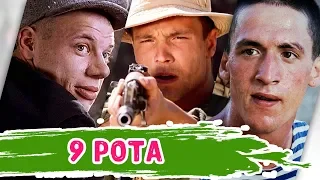 Что стало с актерами фильма "9 рота"