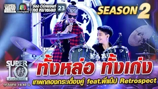 น้องต๊อต ทั้งหล่อทั้งเก่ง เทพกลองกระเดื่องคู่ feat.พี่แน็ป Retrospect | SUPER 10 Season2