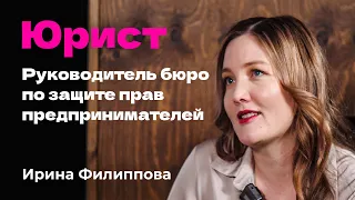 Ирина Филиппова — Юрист. Руководитель бюро по защите прав предпринимателей