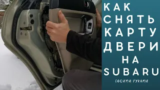 Как снять и как установить карту (обшивку) двери на Subaru Outback / Forester