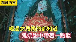 《喝過女鬼奶的都知道，鬼奶甜中帶著一點酸》爺爺為了讓我喝上鬼奶，竟將剛出生的我，扔進了女鬼的棺材……#小说