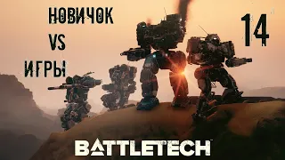 #14. BattleTech. "Двигаем кампанию вперёд"