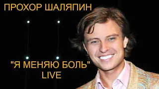 Прохор Шаляпин. "Я меняю боль". Live. Живой звук