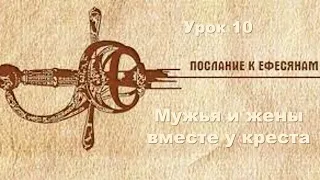 Субботняя школа в Верхней горнице: Послание апостола Павла ефесянам: Мужья и жены вместе у креста