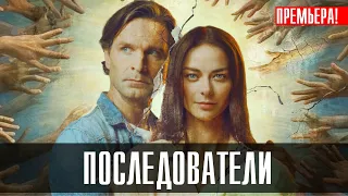 Последователи 1-6 (2023) Драма // Премьер // Анонс