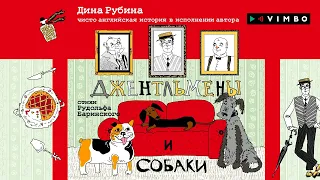 «ДЖЕНТЛЬМЕНЫ И СОБАКИ» ДИНА РУБИНА, РУДОЛЬФ БАРИНСКИЙ | аудиокнигу читает Дина Рубина