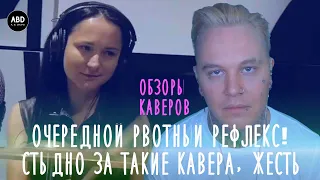 ОБЗОРЫ КАВЕРОВ: НЕВЕРОЯТНО СТЫДНО ЗА ТАКИЕ КАВЕРА! ОПЯТЬ РВОТНЫЙ РЕФЛЕКС, ЖЕСТЬ