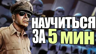 КАК НАУЧИТЬСЯ ИГРАТЬ ЗА 5 МИНУТ В HEARTS OF IRON 4